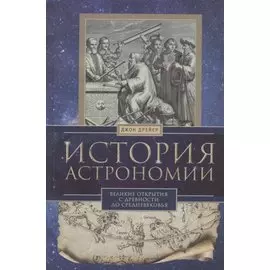 История астрономии. Великие открытия с древности до средневековья