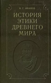 История этики древнего мира