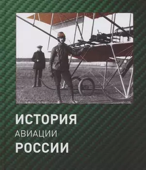 История авиации России. 2 издание, исправленное