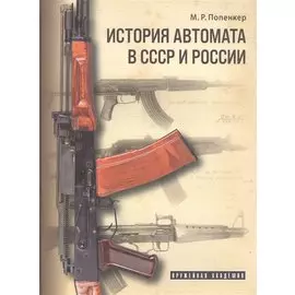 История автомата в СССР и России