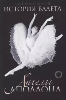 История балета. Ангелы Аполлона