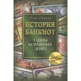 История банкнот : тайны бумажных денег