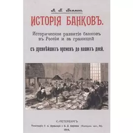 История банков. Историческое развитие банков в России и за границей с древнейших времен до наших дней