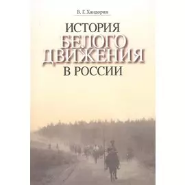 История Белого движения в России. Учебное пособие