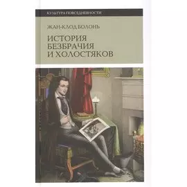 История безбрачия и холостяков. 2-е изд
