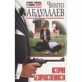 История безнравственности