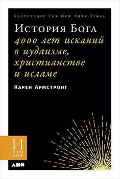 История Бога: 4000 лет исканий в иудаизме, христианстве и исламе
