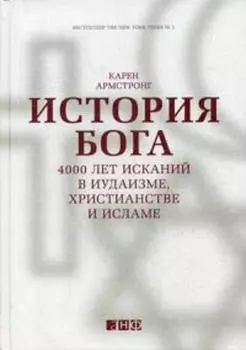 История Бога: 4000 лет исканий в иудаизме, христианстве и исламе