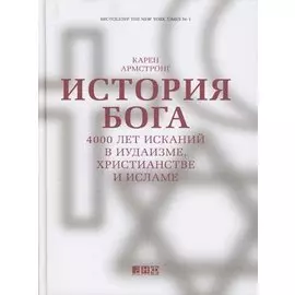 История Бога. 4000 лет исканий в иудаизме христианстве и исламе