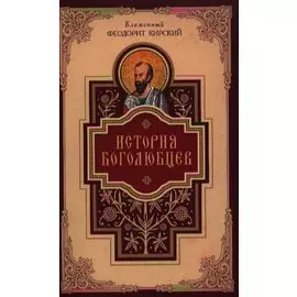 История боголюбцев. Повествование о святых подвижниках христианского Востока