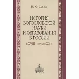 История богословской науки и образования в России в XVIII - начале XX в
