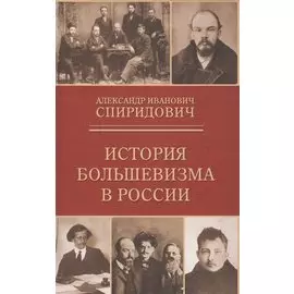 История большевизма в России: от возникновения до захвата власти 1883-1903-1917