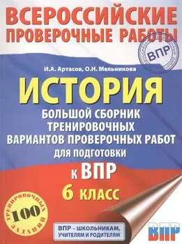История. Большой сборник тренировочных вариантов проверочных работ для подготовки к ВПР. 6 класс