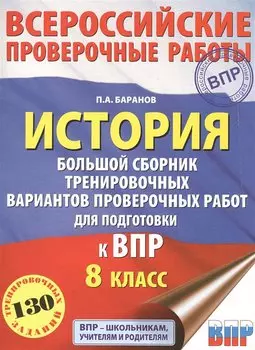 История. Большой сборник тренировочных вариантов проверочных работ для подготовки к ВПР. 8 класс