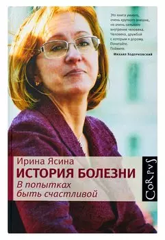 История болезни. В попытках быть счастливой