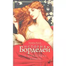 История борделей с древних времен