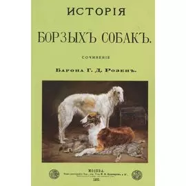 История Борзых собак. Сочинение