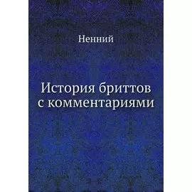 История бриттов с комментариями