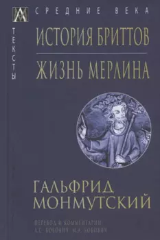 История бриттов. Жизнь Мерлина