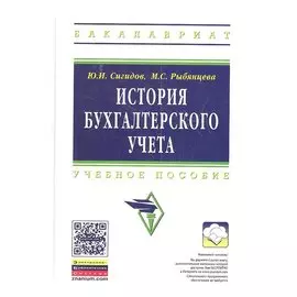 История бухгалтерского учета. Учебное пособие