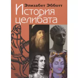 История целибата