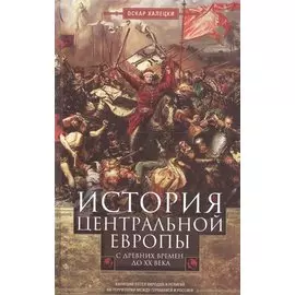 История Центральной Европы с древних времен до ХХ века. Кипящий котел народов и религий на территории между Германией и Россией