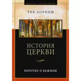 История церкви. Коротко о важном