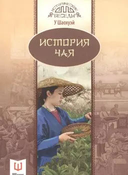 История чая (мИстБес) Шаохуэй