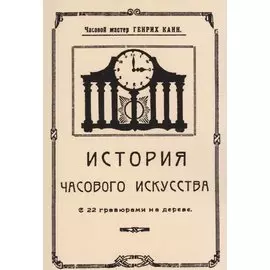 История часового искусства