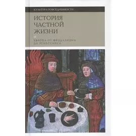 История частной жизни. Том 2. Европа от феодализма до Ренессанса
