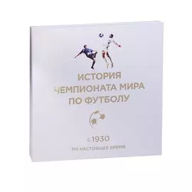 История чемпионата мира по футболу: с 1930 по настоящее время (в футляре)