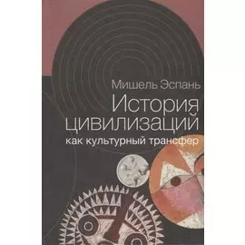 История цивилизаций как культурный трансфер