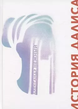 История Далиса и другие повести