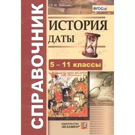 История. Даты. Справочник. 5-11 классы