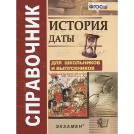 История Даты Справочник (4,5 изд.) (м) Лебедева (ФГОС)