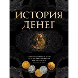 История денег. 2-е издание