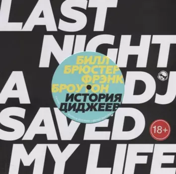 История Диджеев