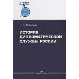 История дипломатической службы России
