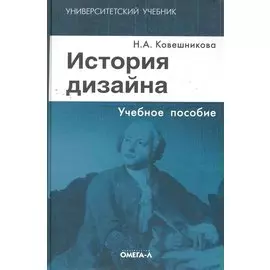 История дизайна: учебное пособие