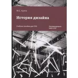 История дизайна. Учебное пособие