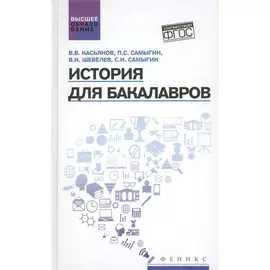История для бакалавров:учебник