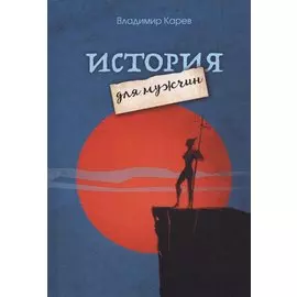 История для мужчин