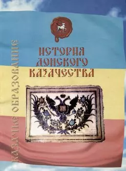 История донского казачества