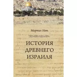 История Древнего Израиля