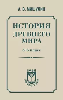История древнего мира. 5-6 класс.