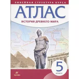 История Древнего мира. 5 класс. Атлас