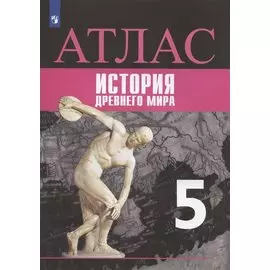 История Древнего мира. 5 класс. Атлас