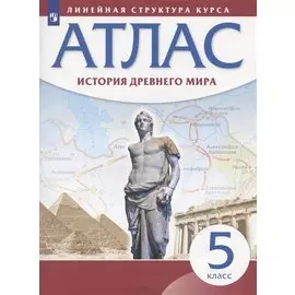 История Древнего мира. Атлас. 5 класс