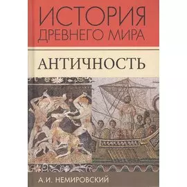 История Древнего мира Античность (3 изд.) (ТИ) Немировский
