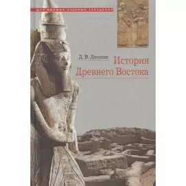 История Древнего Востока Учебное пособие (6 изд.) Деопик